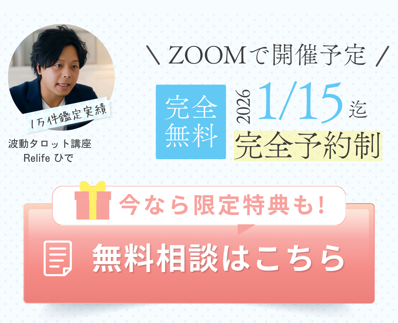 ZOOMで開催予定 - 完全無料 2026年1月15日まで完全予約制