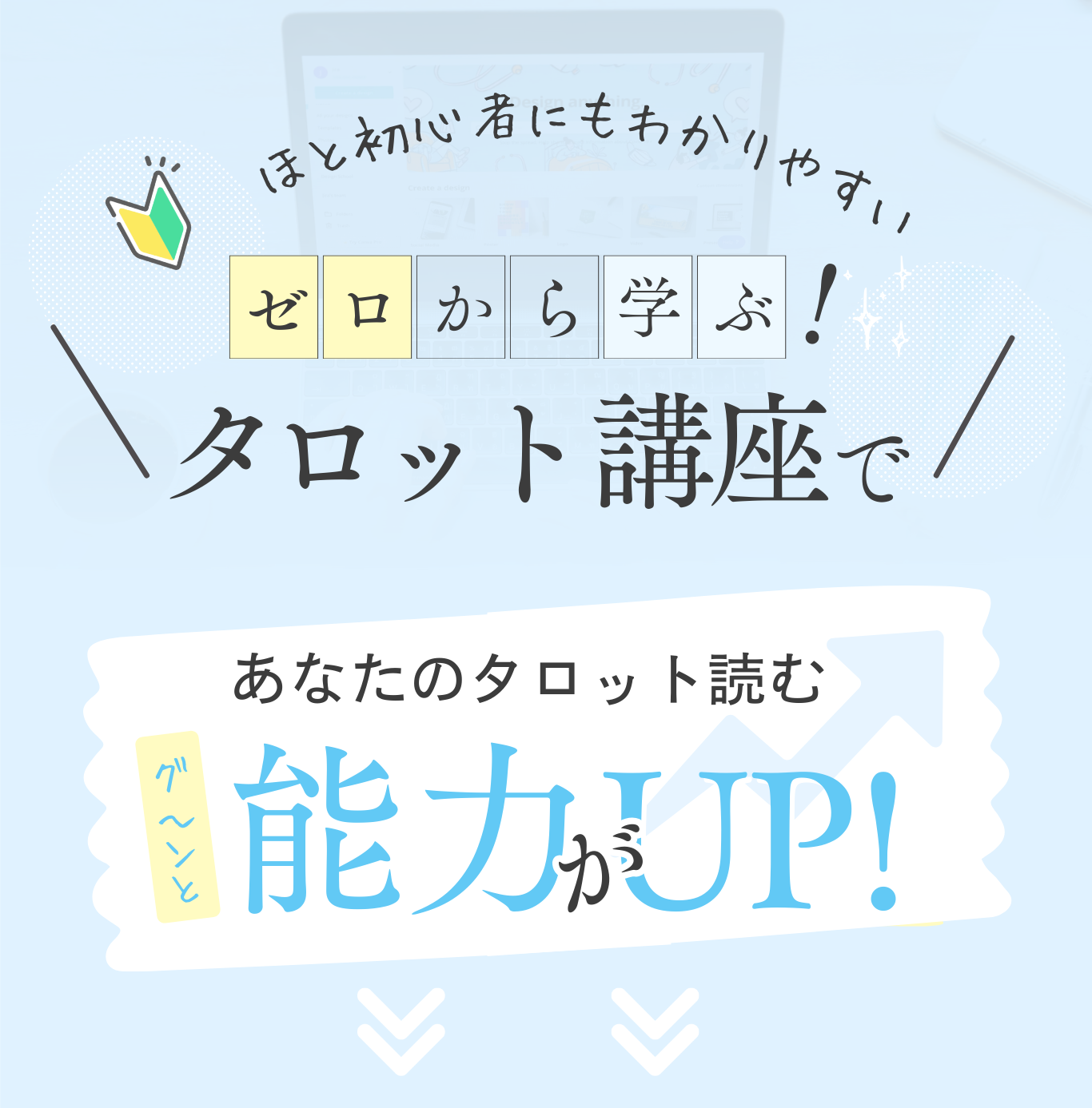 ゼロから学ぶタロット講座で、あなたのタロット読む能力がUP！