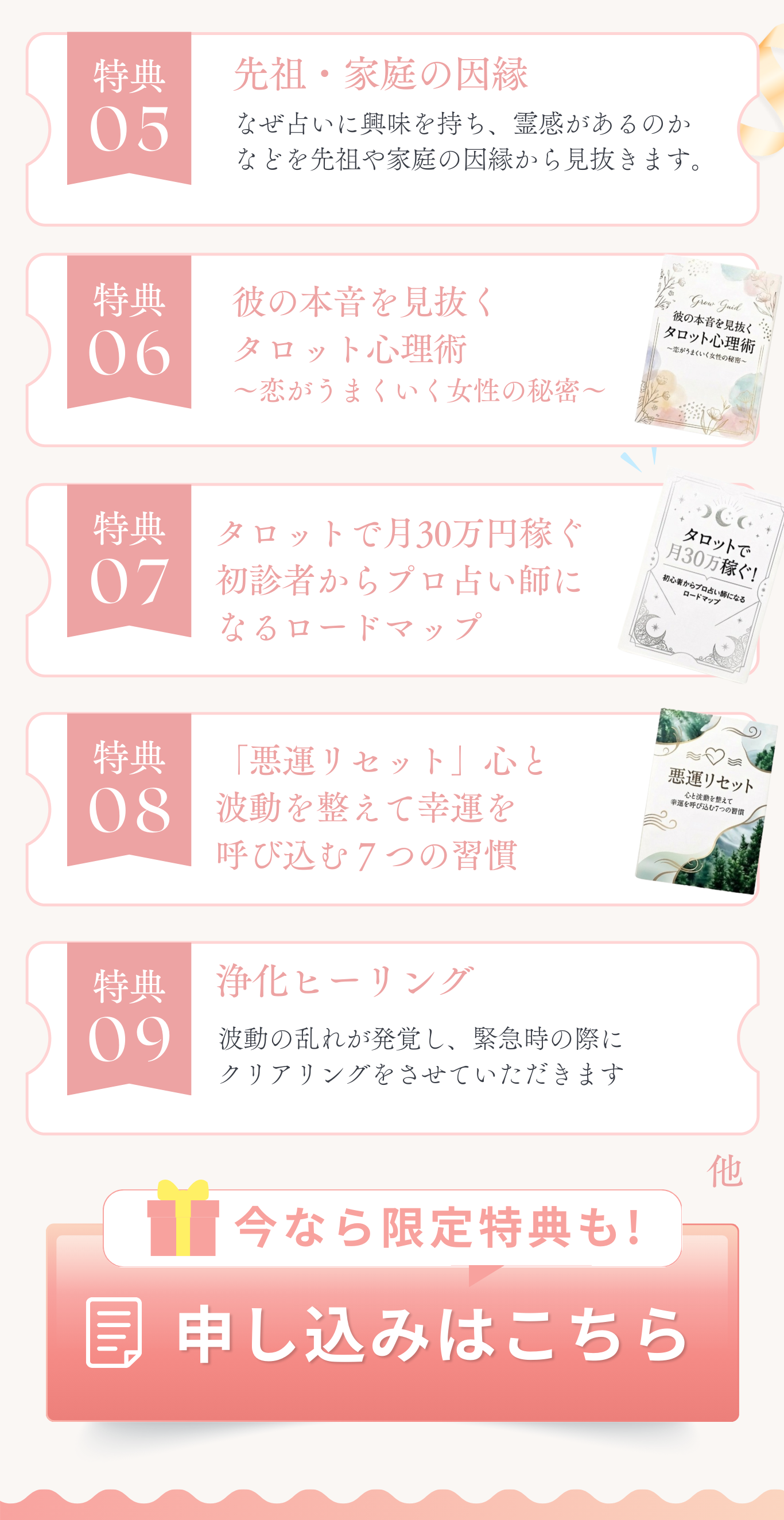 特典05〜09 + 申込みはこちら